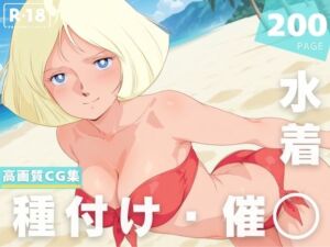 【催◯・水着・妊娠】セ●ラ・マ●(ラグナ☆フレーム) [d_628390]