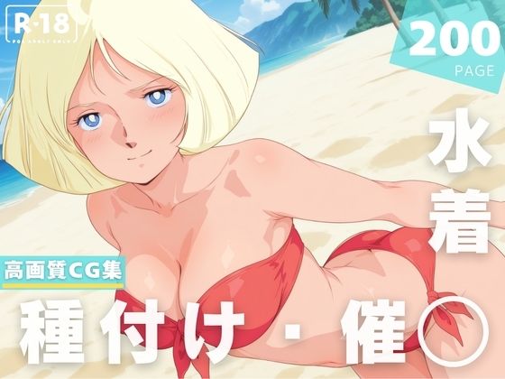 【催◯・水着・妊娠】セ●ラ・マ●(ラグナ☆フレーム) [d_628390]