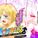 Loveどぉる 〜お前も性人形にしてやろうか！？〜(こすりクラブ) [d_628545]