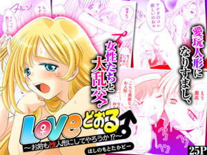 Loveどぉる 〜お前も性人形にしてやろうか！？〜(こすりクラブ) [d_628545]