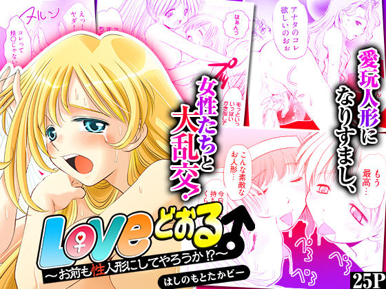 Loveどぉる 〜お前も性人形にしてやろうか！？〜(こすりクラブ) [d_628545]