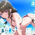 【催◯・水着・妊娠】シ●・ハ●ネンフース(ラグナ☆フレーム) [d_628757]