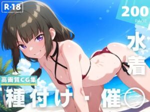 【催◯・水着・妊娠】シ●・ハ●ネンフース(ラグナ☆フレーム) [d_628757]