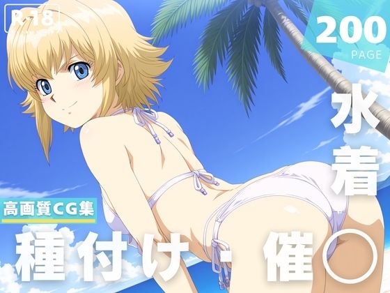 【催◯・水着・妊娠】リ●ア・フロ●ベール(ラグナ☆フレーム) [d_628972]