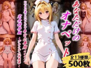 あなただけのオナペット  〜ヤ○〜(オンナの館) [d_628982]