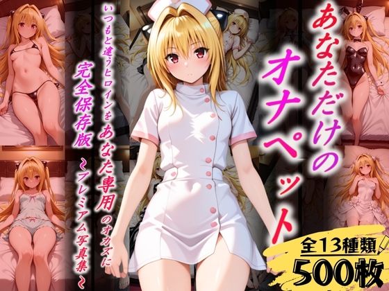 あなただけのオナペット  〜ヤ○〜(オンナの館) [d_628982]