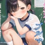 ぴちぴちブルマ少女のえっちな日常02(ロリもち) [d_629268]