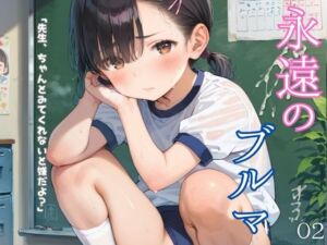 ぴちぴちブルマ少女のえっちな日常02(ロリもち) [d_629268]