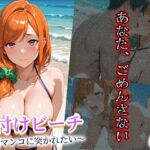 種付けビーチ 〜従順マンコに突かれたい〜 Case.05(good up本舗) [d_629591]