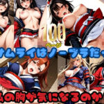 女サムライはノーブラだった！「私の胸が気になるのか？」(ふわふわピンク) [d_629876]