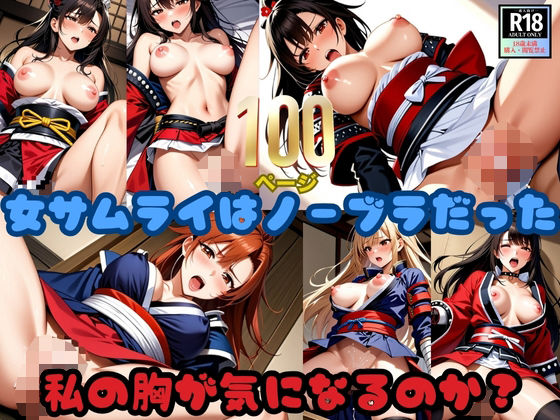 女サムライはノーブラだった！「私の胸が気になるのか？」(ふわふわピンク) [d_629876]