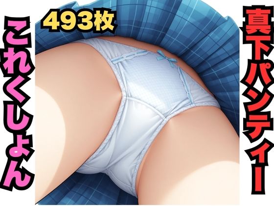 真下パンティーこれくしょん（493枚分）(はなはな出版) [d_630578]