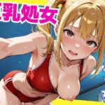 巨乳処女  部室一人えっち(さいのかわら) [d_630845]