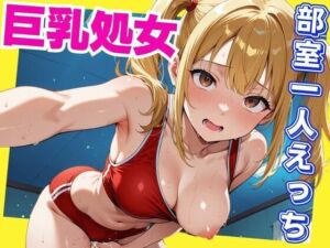 巨乳処女  部室一人えっち(さいのかわら) [d_630845]