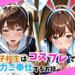 女子校生はコスプレで全力ご奉仕をするお話し。(こねこスタジオ) [d_631306]