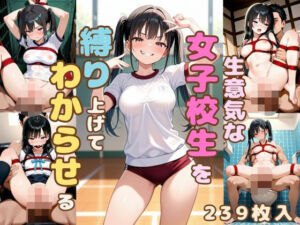 生意気な女子校生を縛り上げてわからせる(恥ててて) [d_632067]