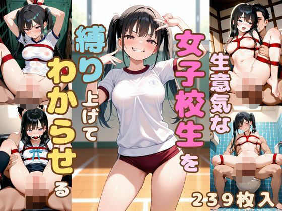 生意気な女子校生を縛り上げてわからせる(恥ててて) [d_632067]