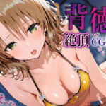 背徳絶頂CG集3_籾岡里紗(なまイキ研究所) [d_632941]