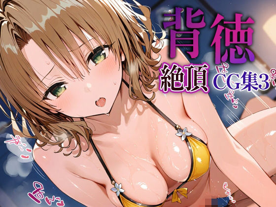 背徳絶頂CG集3_籾岡里紗(なまイキ研究所) [d_632941]