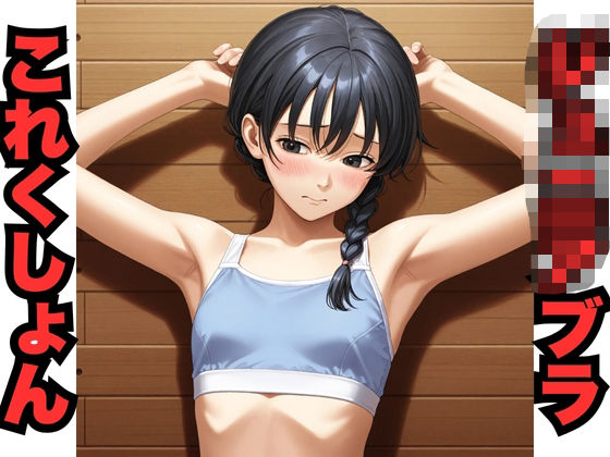 ジ○ニアブラこれくしょん（345枚分）(はなはな出版) [d_633108]