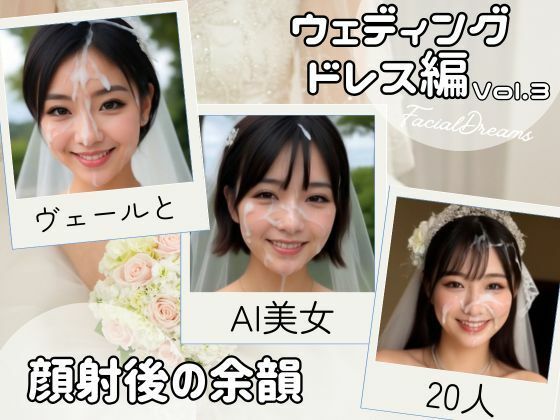 顔射後の余韻 – ウェディングドレス編 Vol.3(FacialDreams) [d_633255]