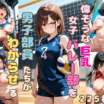 偉そうな女子バレー部を男子部員たちがわからせる(恥ててて) [d_633433]