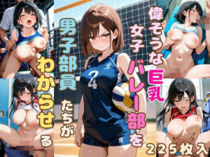 偉そうな女子バレー部を男子部員たちがわからせる(恥ててて) [d_633433]