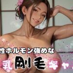 男性ホルモン強めな爆乳剛毛ギャル8(エロエロサークル) [d_634291]