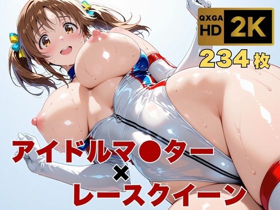 【アイマス/十時愛●】トップアイドルの裏営業  レースクイーン衣装のままで(画像生成マン) [d_634867]