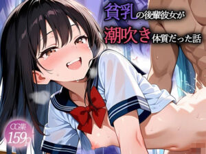 貧乳つるぺた後輩彼女が潮吹き体質だった話(ママコチャ) [d_635063]