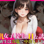 巨乳女子校生のHな誘惑〜同級生は淫乱で中出し大好き〜(ココナッツ) [d_635221]