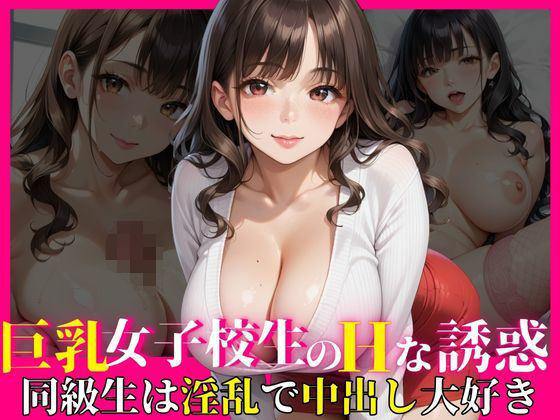 巨乳女子校生のHな誘惑〜同級生は淫乱で中出し大好き〜(ココナッツ) [d_635221]