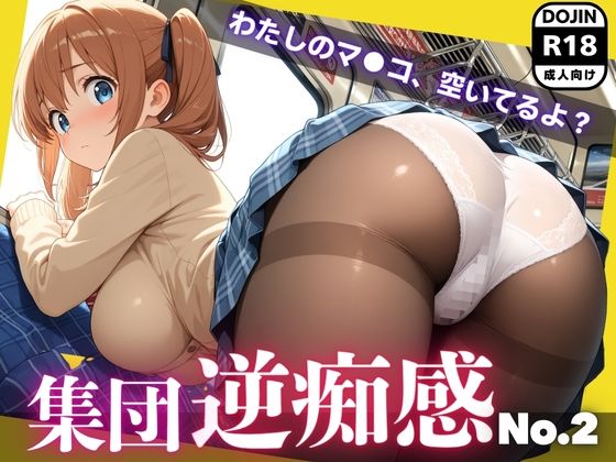 集団逆痴感No.2  〜わたしのマ●コ、空いてるよ？〜(みいまん) [d_635662]