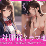 絶対服従イラマ地獄学校のアイドルはみんなのオナペット(WAKUWAKU堂) [d_635879]