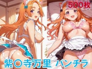 紫〇寺万里のパンチラ〜えちえちメイド服編〜(D.P.H.) [d_636097]