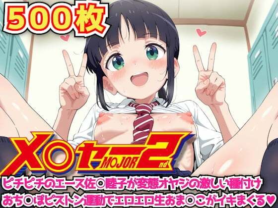 メ○ャー2nd 〜ピチピチのエース佐○睦子が変態オヤジの激しい種付けおち○ぽピストン運動でエロエロ生おま○こがイキまくる〜(haku) [d_636400]