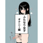 ふたなり女子  オナニー編(禁断の果実) [d_636460]