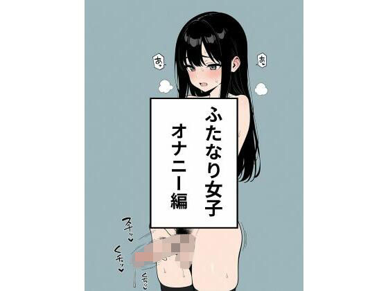 ふたなり女子  オナニー編(禁断の果実) [d_636460]