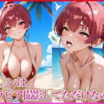 マ〇ンはグラビア撮影してただけなのに(妄想コレクション) [d_636766]