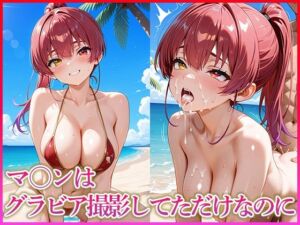 マ〇ンはグラビア撮影してただけなのに(妄想コレクション) [d_636766]