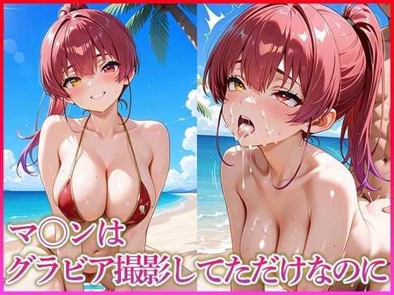 マ〇ンはグラビア撮影してただけなのに(妄想コレクション) [d_636766]