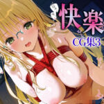 快楽崩壊CG集3_ティアーユ(ぴちぴち堂) [d_637291]