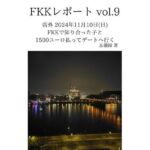 FKKレポート vol.9 店外 2024年11月10日（日） FKKで知り合った子と1500ユーロ払ってデートへ行く(忘備録) [d_637405]