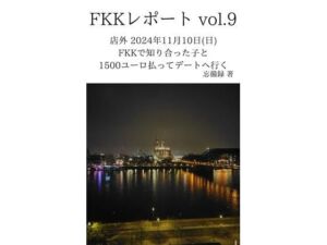 FKKレポート vol.9 店外 2024年11月10日（日） FKKで知り合った子と1500ユーロ払ってデートへ行く(忘備録) [d_637405]