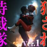 【異種姦:特撮エロ】犯●れ特戦隊 1(妄想天国) [d_637634]