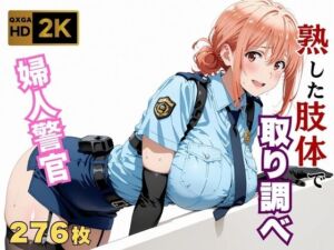 【俺ガ●ル/ガハママ】若い男を熟した肉体で取り調べ(画像生成マン) [d_637759]