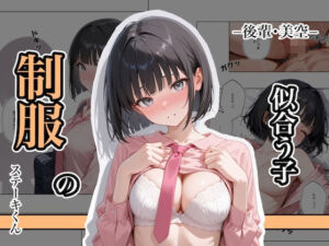 制服の似合う子  ー後輩・美空ー(ステーキくん) [d_637873]