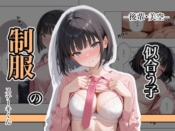 制服の似合う子  ー後輩・美空ー(ステーキくん) [d_637873]