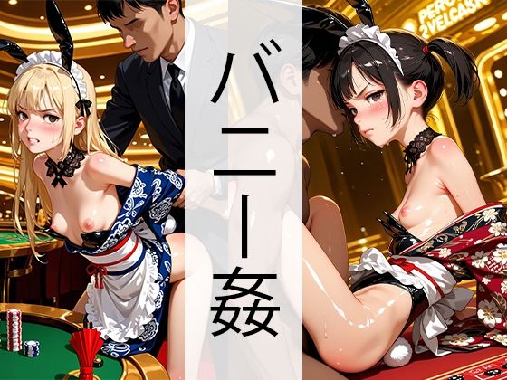 和メイドバニーカジノでヤられる(自家発電研究所) [d_639330]