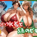 赤い水着と緑のビキニ(身勝手) [d_639466]